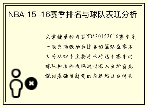 NBA 15-16赛季排名与球队表现分析