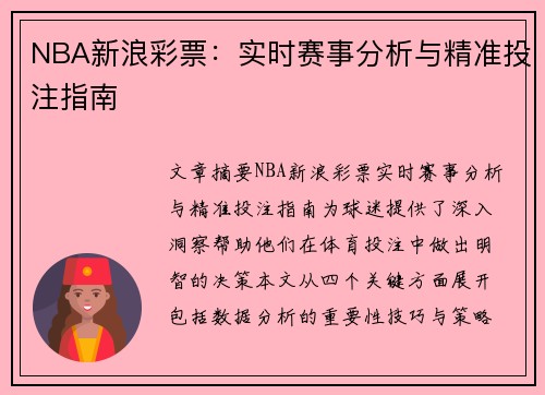NBA新浪彩票：实时赛事分析与精准投注指南