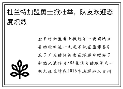 杜兰特加盟勇士掀壮举，队友欢迎态度炽烈