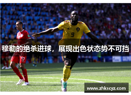 穆勒的绝杀进球，展现出色状态势不可挡