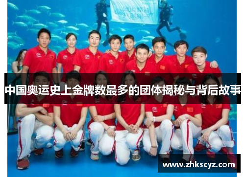 中国奥运史上金牌数最多的团体揭秘与背后故事