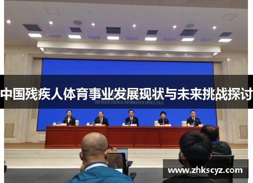 中国残疾人体育事业发展现状与未来挑战探讨