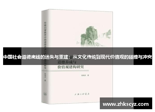 中国社会道德底线的迷失与重建：从文化传统到现代价值观的碰撞与冲突