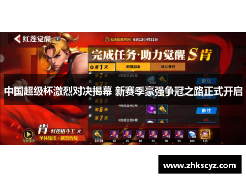 中国超级杯激烈对决揭幕 新赛季豪强争冠之路正式开启