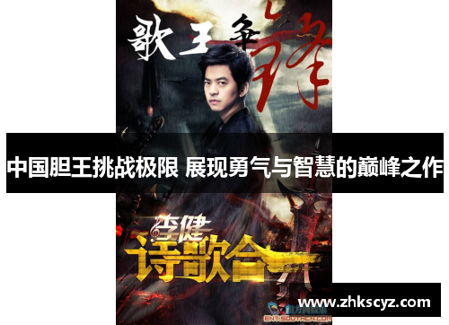 中国胆王挑战极限 展现勇气与智慧的巅峰之作