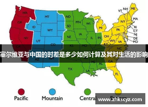 塞尔维亚与中国的时差是多少如何计算及其对生活的影响