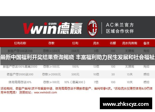 最新中国福利开奖结果查询揭晓 丰富福利助力民生发展和社会福祉