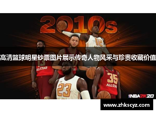高清篮球明星钞票图片展示传奇人物风采与珍贵收藏价值