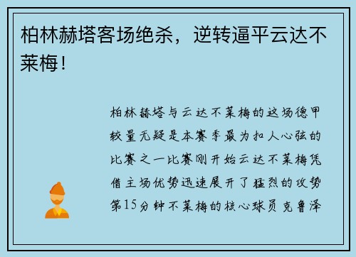 柏林赫塔客场绝杀，逆转逼平云达不莱梅！