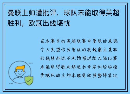 曼联主帅遭批评，球队未能取得英超胜利，欧冠出线堪忧
