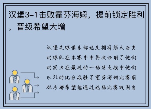 汉堡3-1击败霍芬海姆，提前锁定胜利，晋级希望大增