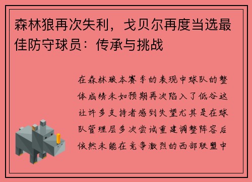森林狼再次失利，戈贝尔再度当选最佳防守球员：传承与挑战