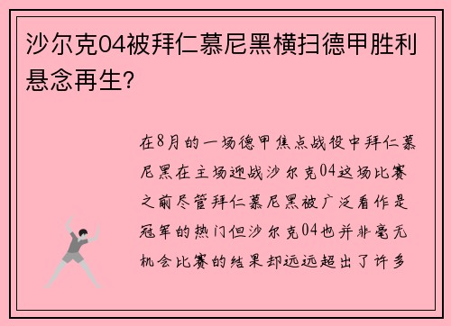 沙尔克04被拜仁慕尼黑横扫德甲胜利悬念再生？
