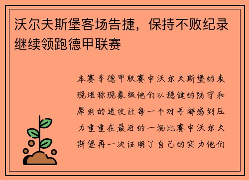 沃尔夫斯堡客场告捷，保持不败纪录继续领跑德甲联赛