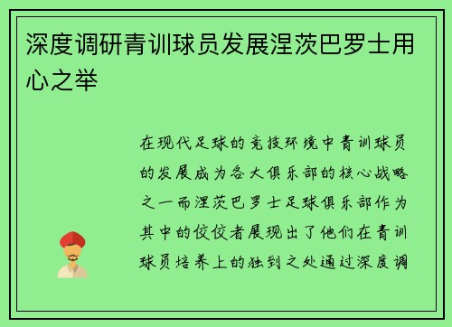 深度调研青训球员发展涅茨巴罗士用心之举