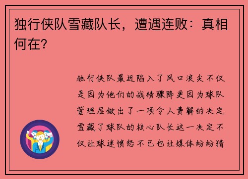 独行侠队雪藏队长，遭遇连败：真相何在？
