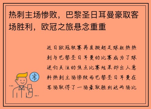 热刺主场惨败，巴黎圣日耳曼豪取客场胜利，欧冠之旅悬念重重