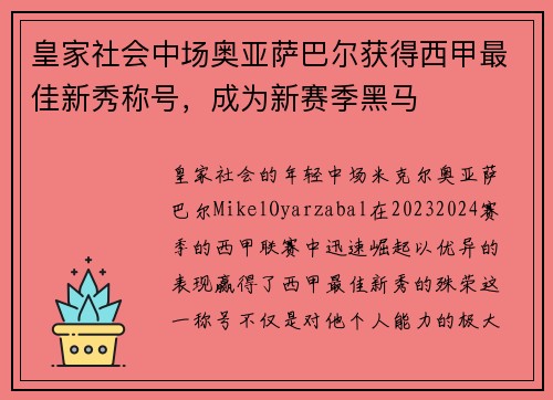 皇家社会中场奥亚萨巴尔获得西甲最佳新秀称号，成为新赛季黑马