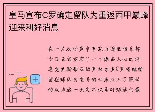 皇马宣布C罗确定留队为重返西甲巅峰迎来利好消息