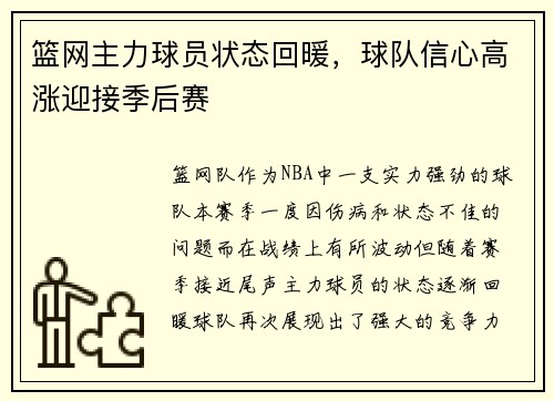 篮网主力球员状态回暖，球队信心高涨迎接季后赛