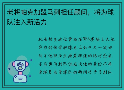 老将帕克加盟马刺担任顾问，将为球队注入新活力
