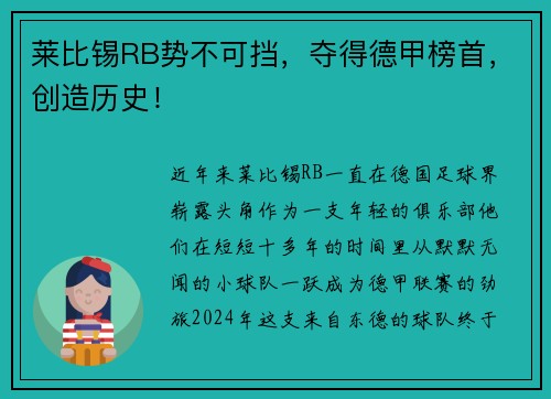 莱比锡RB势不可挡，夺得德甲榜首，创造历史！