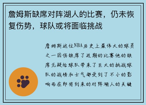 詹姆斯缺席对阵湖人的比赛，仍未恢复伤势，球队或将面临挑战