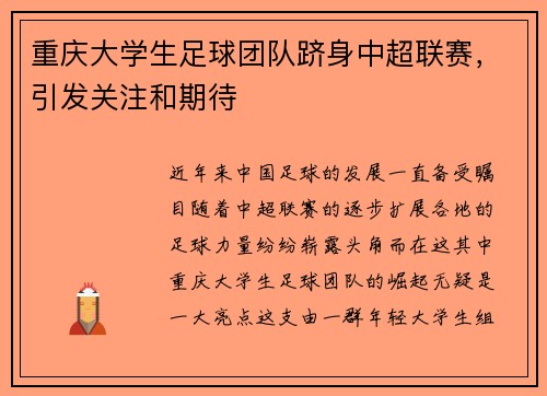 重庆大学生足球团队跻身中超联赛，引发关注和期待
