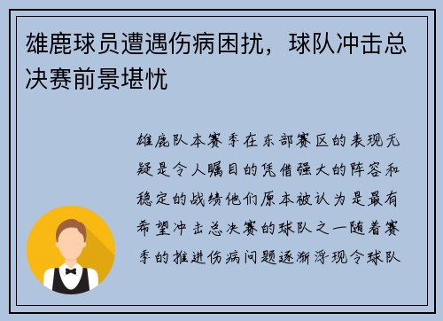 雄鹿球员遭遇伤病困扰，球队冲击总决赛前景堪忧