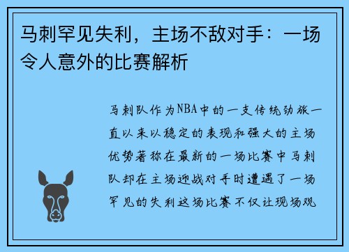 马刺罕见失利，主场不敌对手：一场令人意外的比赛解析