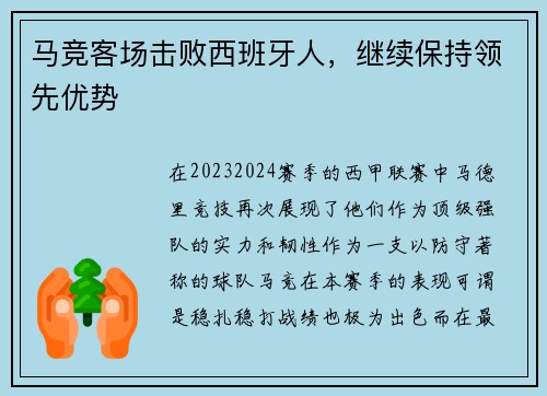 马竞客场击败西班牙人，继续保持领先优势