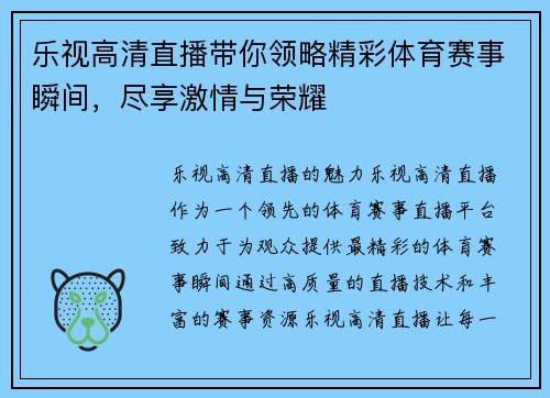 乐视高清直播带你领略精彩体育赛事瞬间，尽享激情与荣耀
