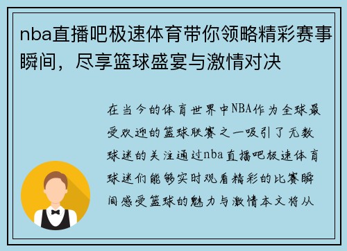 nba直播吧极速体育带你领略精彩赛事瞬间，尽享篮球盛宴与激情对决