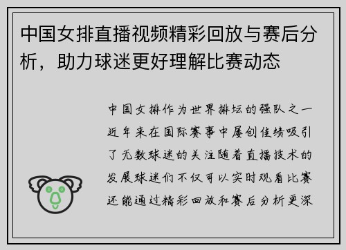 中国女排直播视频精彩回放与赛后分析，助力球迷更好理解比赛动态