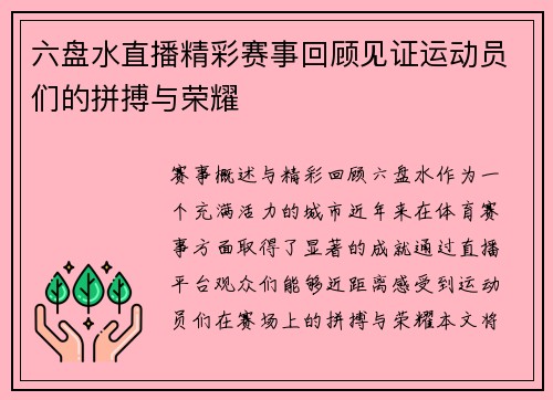 六盘水直播精彩赛事回顾见证运动员们的拼搏与荣耀