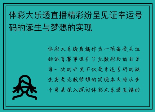 体彩大乐透直播精彩纷呈见证幸运号码的诞生与梦想的实现