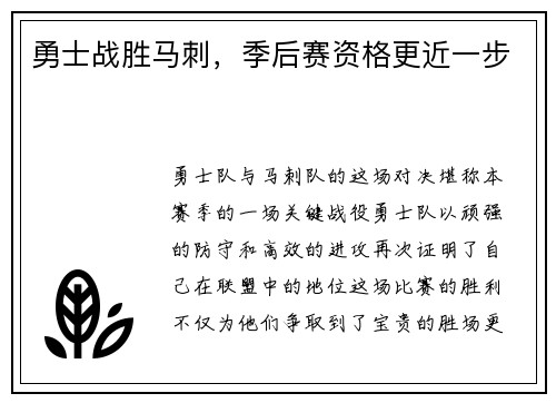 勇士战胜马刺，季后赛资格更近一步