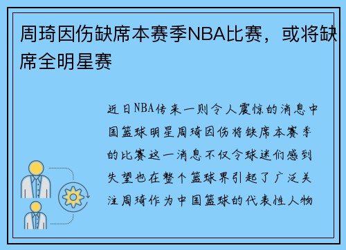 周琦因伤缺席本赛季NBA比赛，或将缺席全明星赛