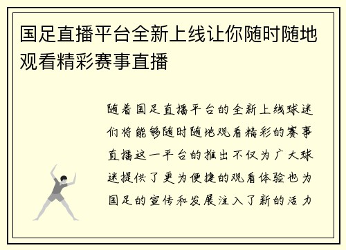 国足直播平台全新上线让你随时随地观看精彩赛事直播