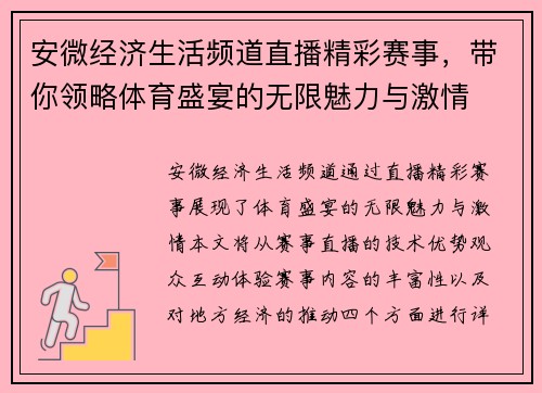 安微经济生活频道直播精彩赛事，带你领略体育盛宴的无限魅力与激情
