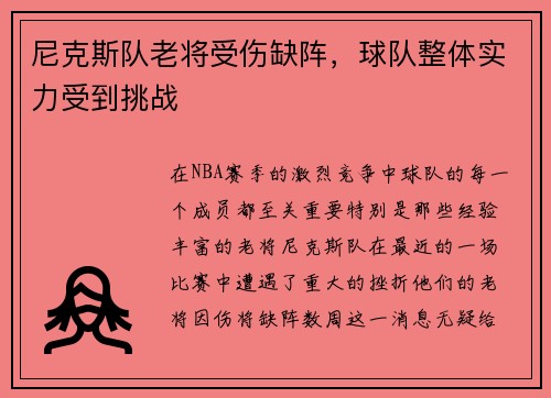 尼克斯队老将受伤缺阵，球队整体实力受到挑战