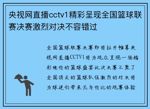 央视网直播cctv1精彩呈现全国篮球联赛决赛激烈对决不容错过