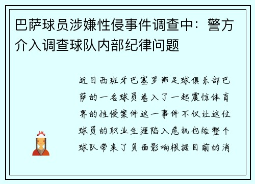 巴萨球员涉嫌性侵事件调查中：警方介入调查球队内部纪律问题