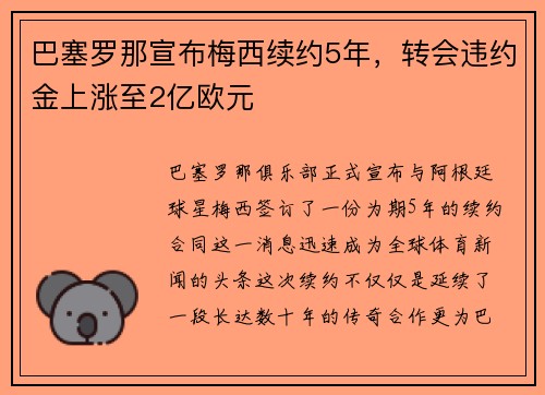 巴塞罗那宣布梅西续约5年，转会违约金上涨至2亿欧元