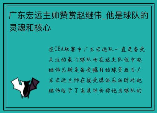广东宏远主帅赞赏赵继伟_他是球队的灵魂和核心