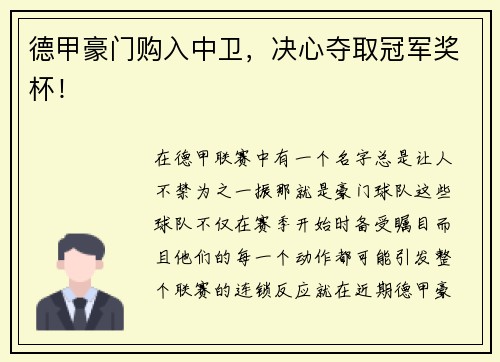 德甲豪门购入中卫，决心夺取冠军奖杯！