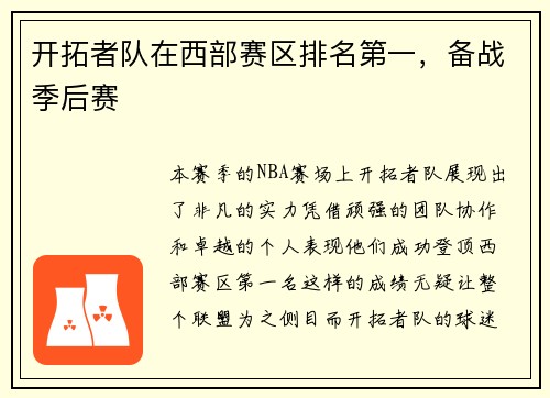 开拓者队在西部赛区排名第一，备战季后赛