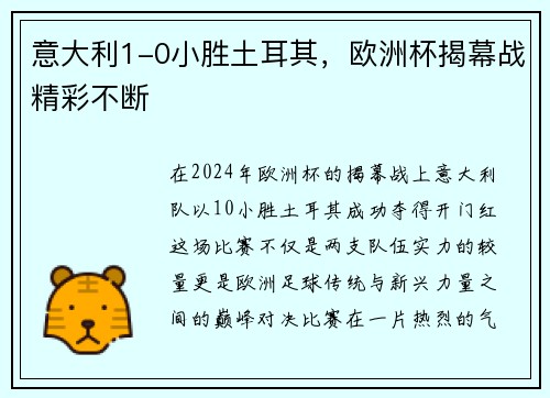 意大利1-0小胜土耳其，欧洲杯揭幕战精彩不断