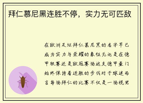 拜仁慕尼黑连胜不停，实力无可匹敌