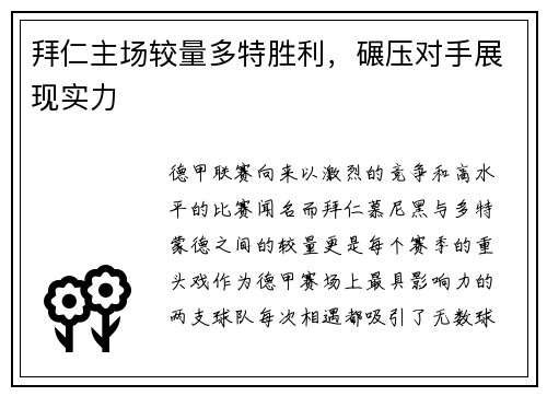 拜仁主场较量多特胜利，碾压对手展现实力